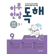 하루 한장 독해 9권-초등국어 5-1(2018), 미래엔, 초등5학년