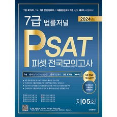 2024 법률저널 7급 PSAT 전국 봉투모의고사 제5회(24년7월6일)