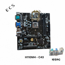 ECS H110M4-C43 6세대 7세대 지원 M.2 중고메인보드 인텔계열 데스크탑용 백패널 포함 업데이트완료