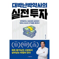 대박난박약사의실전투자