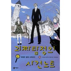 괴짜탐정의사건노트