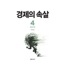 경제의 속살 4: 정치 편, 민중의소리, 이완배