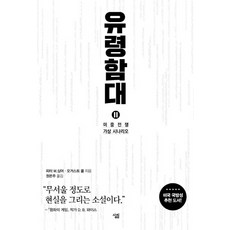 유령함대 2:미중전쟁 가상 시나리오, 살림, 피터 W. 싱어,오거스트 콜 공저/원은주 역