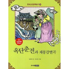 채봉감별곡