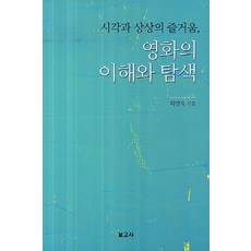 시각과 상상의 즐거움 영화의 이해와 탐색, 보고사, 허만욱 저