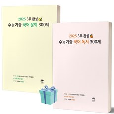 3주 완성 수능기출 국어 독서+문학 300제 (2024)(2025 수능대비) + 미니수첩 세트, 국어영역, 고등학생