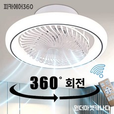 피카에어 천장 선풍기 겸 LED 조명 천장용 거실 실링팬 360도 헤드회전 무선 리모콘 BLDC 모터 조명 3색 변경 풍속 6단계 조절, 크림 화이트