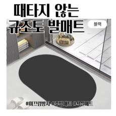 판다퍼처스 미끄럼 방지 규조토 발매트 중형/블랙