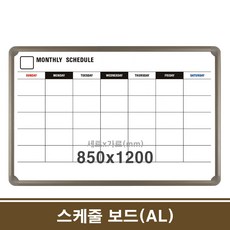 달력화이트보드 월간러 학교칠판 85x120 달력보드 월간계획표 월중행사표 보드AL 회사칠판 주간계획표 월간행사표 학원, 85x120cm_알루미늄, 본상품선택