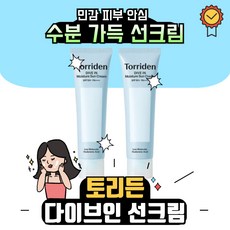 토리든 다이브인 워터리 모이스처 선크림 1+1 기획