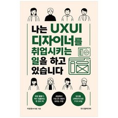 [도서] [두드림미디어] 나는 UXUI 디자이너를 취업시키는 일을 하고 있습니다, 상세 설명 참조, 상세 설명 참조