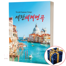 애창 세계 명곡, 일신서적출판사, 일신음악연구회