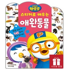 뽀로로스티커로배우는동물