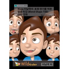 Maya 이남국의 표정 연기를 위한 얼굴 리깅(Blend Shape 기반) 강좌, 와일드큐브