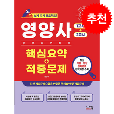 2025 영양사 1교시+2교시 핵심요약+적중문제 + 쁘띠수첩 증정, 시스컴