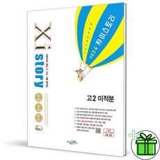 (사은품) 자이스토리 고2 미적분 (2024년), 수학영역, 고등학생