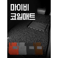 확장형 자동차 코일매트, 블랙