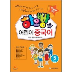 하오빵 어린이 중국어 5 플래시 CD, 시사중국어사