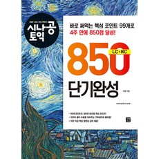 시나공 TOEIC 850 단기완성 - 길벗