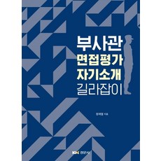 부사관 면접평가 자기소개 길라잡이