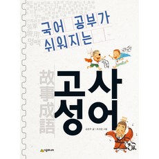 국어 공부가 쉬워지는 고사성어, 시공주니어, 상세 설명 참조