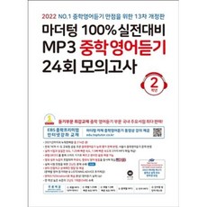 마더텅100%실전대비mp3중학영어듣기24회모의고사2학년