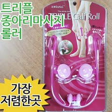포미모에 오시는분들 모두행복하시고 좋은일들만~~~트리플종아리마사지롤러 마사지 ㅣ 맛사지 안마기, 상세페이지 참조