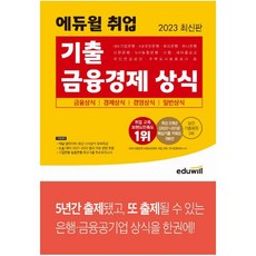 2023 최신판 에듀윌 취업 기출 금융경제 상식 : IBK기업은행/KB국민은행/우리은행/하나은행/신한은행/NH농협은행/신협/새마을금고/국민연금공단/신용보증기금/예금보험공사