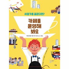 웅진북센 카페를 운영해봐요 어린이를 위한 첫비즈니스수업 사업가를꿈꾼다면, One color | One Size@1