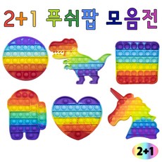 [ 2+1 ]언박싱 KC인증 푸쉬팝 레인보우 무지개 팝잇 (옵션선택가능), 30X30 하트 무지개, 임포스터 무지개, 동그란 무지개