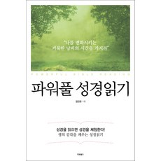 파워풀성경읽기