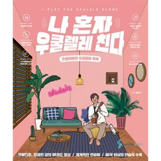 나혼자우쿨렐레친다