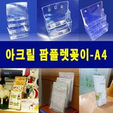 팜플렛꽂이 카다로그꽂이 아크릴전단지꽂이 (A4사이즈) 대형 팜플렛 꽂이 병원 관공서 세미나 등 필수 준비물, P4001-팜플렛 꽂이 A4-1단, 1개