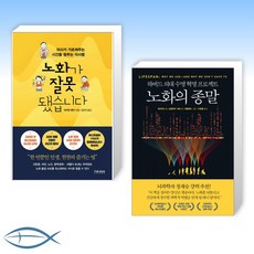 [세트] 노화가 잘못됐습니다 + 노화의 종말 (전2권)