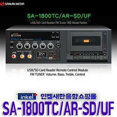 SA-1800TC/AR-SD/UF 삼진 100W 앰프 USB SD CARD FM라디오 카세트데크 마이크입력2개 차임 싸이렌 외부기기입력 - sacd30n