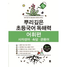 뿌리깊은초등국어어휘편