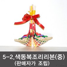 [5 색동복조리(중)]복조리 전통복조리 다용도주머니, 5-1 색동복조리(구매자조립)