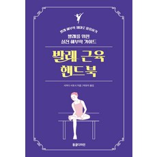 발레 근육 핸드북:발레를 위한 실전 해부학 가이드, 동글디자인, 발레 근육 핸드북, 시마다 사토시(저),동글디자인