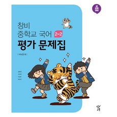 중학교 평가문제집 국어 중 2-2 2학년 2학기 (창비 이도영) 2023년용, 중등2학년