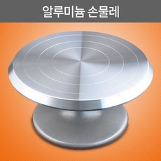 알루미늄 손물레 물래 조소 도예