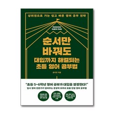 순서만 바꿔도 대입까지 해결되는 초등 영어 공부법 / 한국경제신문(전1권) |사은품 | SPEED배송 |깔끔포장 | (책)