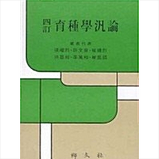 향문사 육종학범론(4정) +미니수첩제공