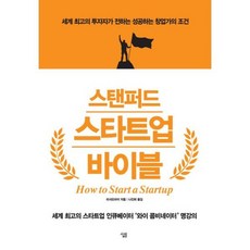 스탠퍼드 스타트업 바이블