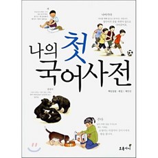 나의 첫 국어사전, 채인선 저, 초록아이