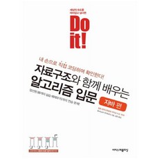 Do it! 자료구조와 함께 배우는 알고리즘 입문: 자바 편:엄선된 88개의 실습 예제와 93개의 연습 문제!, 이지스퍼블리싱