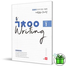 (GIFT+) 쎄듀 거침없이 라이팅 레벨 1 Writing