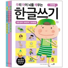 우리 아이 뇌를 깨우는 한글쓰기 100단어·100문장 3권 세트:받침 글자 복잡한 모음 글자 쌍자음 글자, 리베르스쿨
