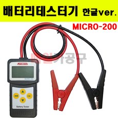 밧데리테스터기 배터리테스터기 테스트 진단기 차량용 MICRO-200 (한글 Ver), 프로버전 (한글 12/24V 겸용)