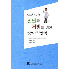 진단과 처방을 위한 상식 비상식:외래진료 포인트, 신흥메드싸이언스, Sadamu Okada 저/윤상아 역/최환석 감수