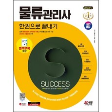 2024 SD에듀 물류관리사 한권으로 끝내기/시대고시기획, One color | One Size